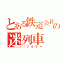 とある鉄道会社の迷列車（バグカラー）