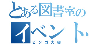 とある図書室のイベント（ビンゴ大会）