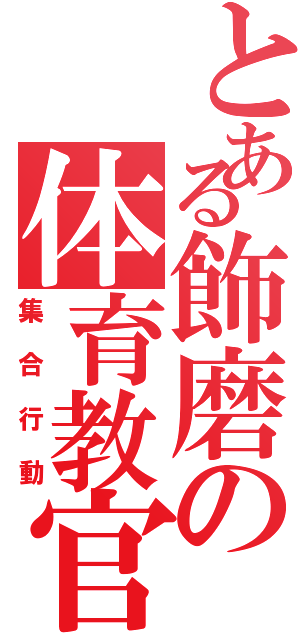 とある飾磨の体育教官（集合行動）