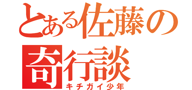 とある佐藤の奇行談（キチガイ少年）