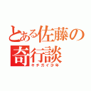 とある佐藤の奇行談（キチガイ少年）