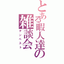 とある暇人達の雑談会（テンペスト）