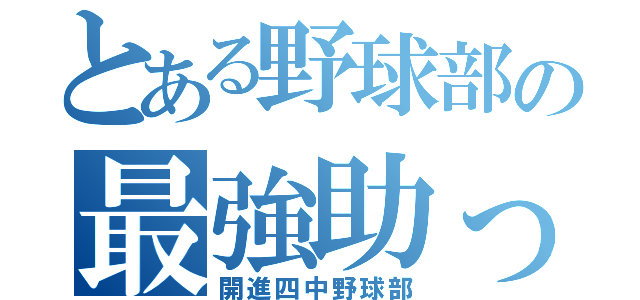 とある野球部の最強助っ人（開進四中野球部）