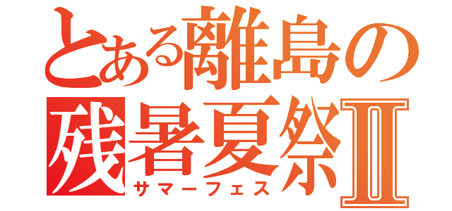 とある離島の残暑夏祭Ⅱ（サマーフェス）