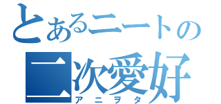 とあるニートの二次愛好家（アニヲタ）