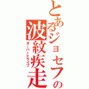 とあるジョセフの波紋疾走（オーバードライブ）