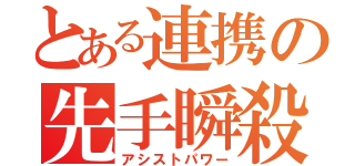 とある連携の先手瞬殺（アシストパワー）