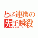 とある連携の先手瞬殺（アシストパワー）