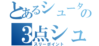 とあるシューターの３点シュート（スリーポイント）