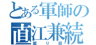 とある軍師の直江兼続（煽り厨）