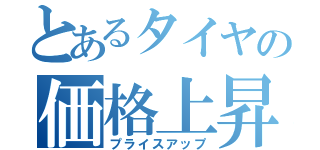 とあるタイヤの価格上昇（プライスアップ）