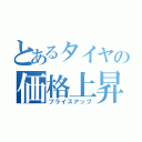 とあるタイヤの価格上昇（プライスアップ）