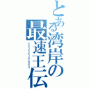 とある湾岸の最速王伝説（ＦａｓｔｅｓｔＫｉｎｇＬｅｇｅｎｄ）