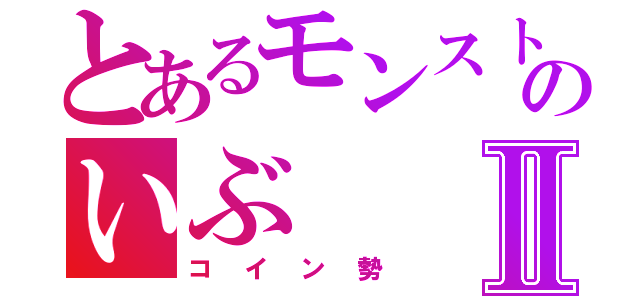 とあるモンストのいぶⅡ（コイン勢）