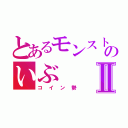 とあるモンストのいぶⅡ（コイン勢）