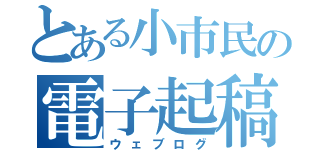 とある小市民の電子起稿（ウェブログ）