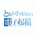 とある小市民の電子起稿（ウェブログ）