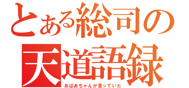 とある総司の天道語録（おばあちゃんが言っていた）