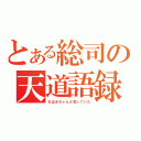 とある総司の天道語録（おばあちゃんが言っていた）