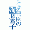 とある豊臣の殉凶君子（　▽　）