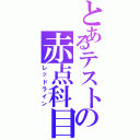 とあるテストの赤点科目（レッドライン）