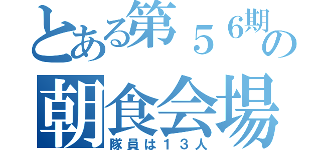 とある第５６期ＳＫＥ．の朝食会場（隊員は１３人）