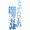 とあるのび太の猫型奴隷Ⅱ（ドラえもん）