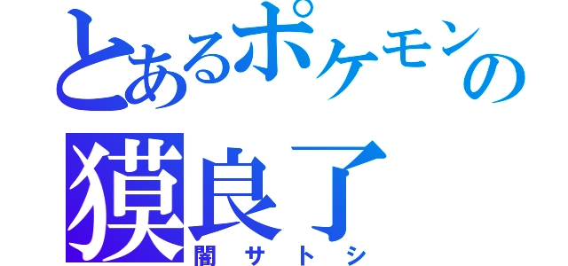 とあるポケモンの獏良了（闇サトシ）