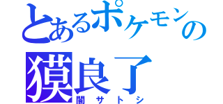 とあるポケモンの獏良了（闇サトシ）