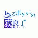 とあるポケモンの獏良了（闇サトシ）