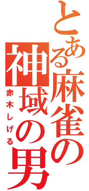 とある麻雀の神域の男（赤木しげる）