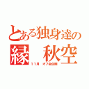 とある独身達の縁 秋空（１１月 オフ会企画）