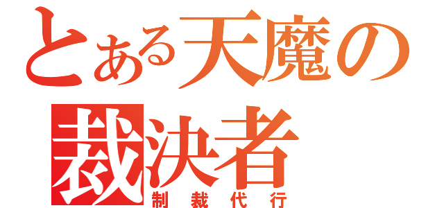 とある天魔の裁決者（制裁代行）