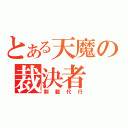 とある天魔の裁決者（制裁代行）