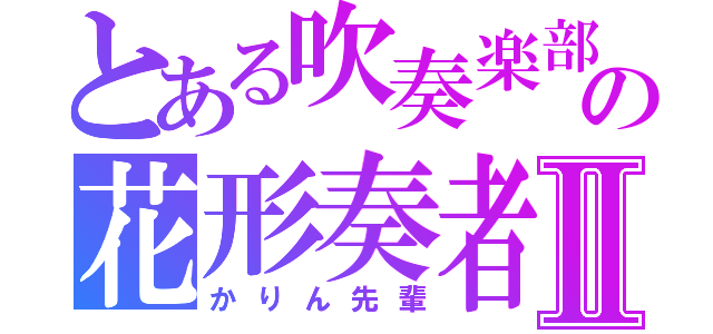 とある吹奏楽部の花形奏者Ⅱ（かりん先輩）