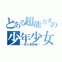 とある超能力者の少年少女（―烈火激動編―）