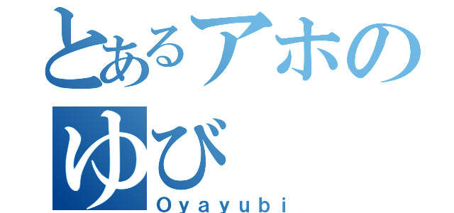 とあるアホのゆび（Ｏｙａｙｕｂｉ）