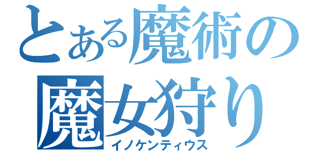 とある魔術の魔女狩りの王（イノケンティウス）