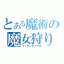 とある魔術の魔女狩りの王（イノケンティウス）