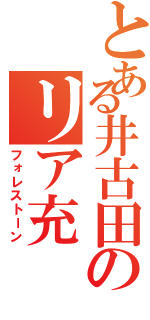 とある井古田のリア充（フォレストーン）