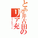 とある井古田のリア充（フォレストーン）