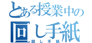 とある授業中の回し手紙（回し手紙）