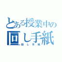 とある授業中の回し手紙（回し手紙）