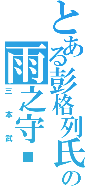 とある彭格列氏の雨之守护者（三本武）