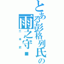 とある彭格列氏の雨之守护者（三本武）