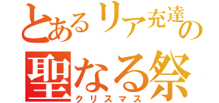 とあるリア充達のの聖なる祭り（クリスマス）