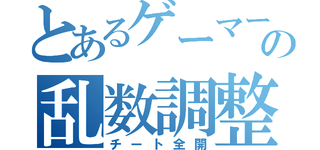 とあるゲーマーの乱数調整（チート全開）