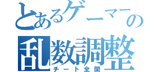 とあるゲーマーの乱数調整（チート全開）