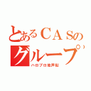 とあるＣＡＳのグループ（ハロプロ地声似）