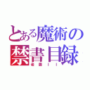 とある魔術の禁書目録（老鷹ＩＩ）